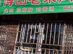 -老宋肉烧饼(博山店)
