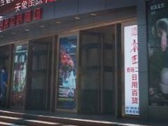 -好友世界商场