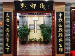 门面-点都德(汇盈广场店)