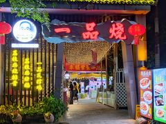 -一品烧农庄·佛山本地菜(西岸店)