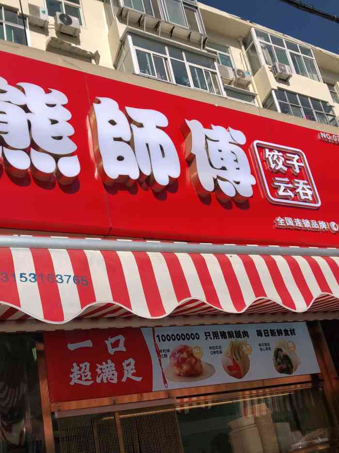 熊师傅饺子(山大南路店)