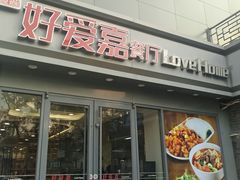 -好爱嘉(虎坊桥店)