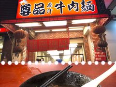-尊品原汁牛肉面