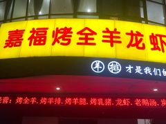 门面-羊阿公·嘉福烤全羊龙虾馆·家常菜(广益店)