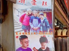 -王记海棠糕(新场古镇店)