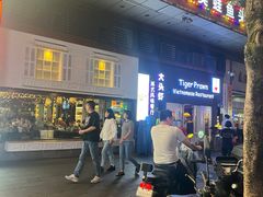 -大头虾越式风味餐厅(光明广场店)