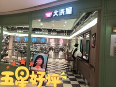 -WASHME大洗屋(虹桥南丰城直营店)