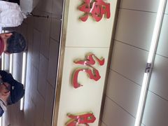-源记肠粉(华贵路店)