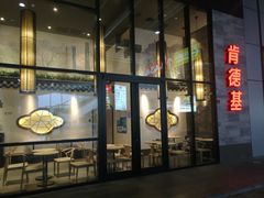 门面-肯德基(国展店)