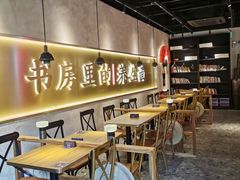 -和府捞面(壹方天地店)