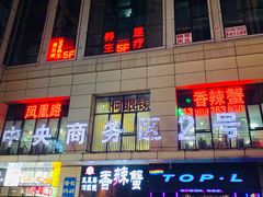 -凤凰路何眼镜香辣蟹(花果园店)