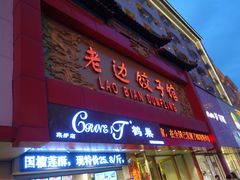老边饺子馆(中街店)-老边饺子馆(中街店)