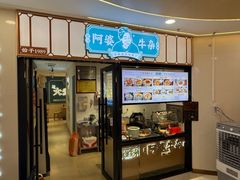 -阿婆牛杂·广府非遗地标美食(云山天地店)