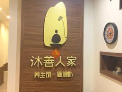 -沐善人家中医·推拿·理疗·三伏灸(新洲店)