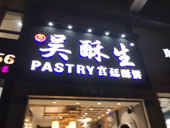 -吴记·吴酥生PASTRY宫廷酥饼
