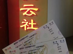 -德云社(三里屯店)
