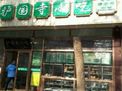 -护国寺小吃(和平西街店)