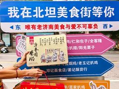 -净香园熟肉(北坦总店)
