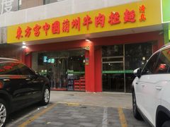 -东方宫中国兰州牛肉拉面(厦门旗舰店)