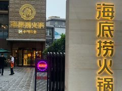 门面-海底捞火锅(吴中路店)