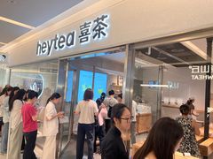-喜茶(北京财富购物中心店)