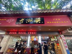 门面-老潮兴粿品(龙北店)