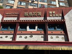 -敏珠拉姆藏餐·南京厨房(富春江东街店)