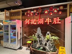 -明何记涮牛肚(品牌首店隋唐植物园南门古城路店)