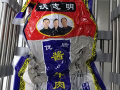 -清真铁志明腊牛羊肉