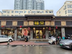 -福荣新中式餐厅