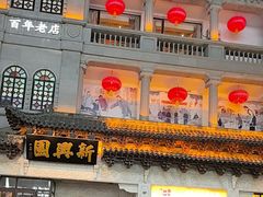 -新兴园饺子馆(河南街店)