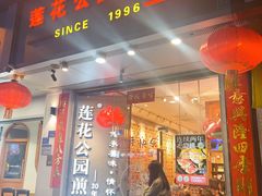 -莲花公园煎蟹·30年闽菜(火车站店)