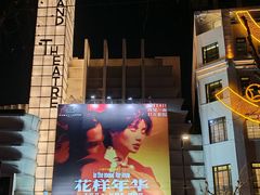 -大光明电影院(南京西路店)
