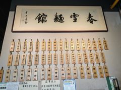 -春雪面馆(转塘店)