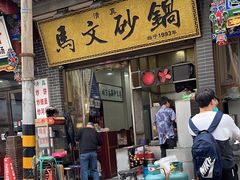 -清真·马文砂锅大全(麦苋街店)