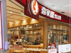 门面-喜家德虾仁水饺(南山书城店)