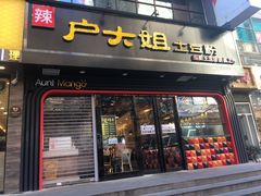 门面-户大姐土豆粉(国贸店)