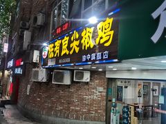 门面-陈有良尖椒鸡(渝中旗舰店)