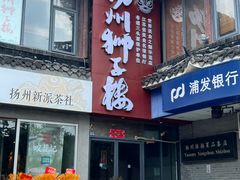 -扬州狮子楼·非遗淮扬菜(东关街店)