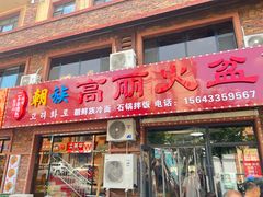 -朝族高丽火盆(长白山总店)