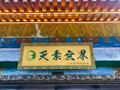 -安多素食(广仁寺路店)