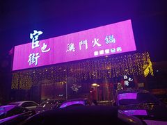 门面-官也街澳门火锅(新源里店)