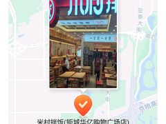 -米村拌饭(钜城华亿购物广场店)