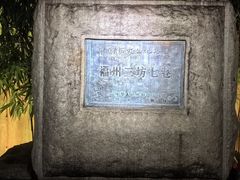 -三坊七巷历史文化街区