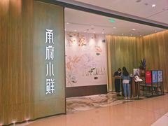 门面-甬府小鲜(万象城店)