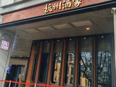 -杭州酒家(庆春路店)