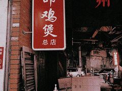 -威邵鸡煲(西华路总店)