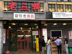 -老三样·旧食新味(绿地店)
