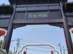 -盂城驿-南门大街