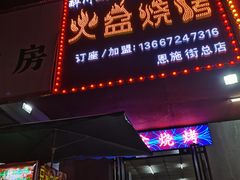 门面-醉川西火盆烧烤(恩施街总店)